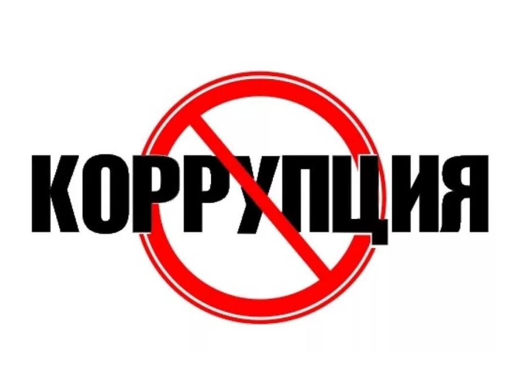 Противодействие коррупции