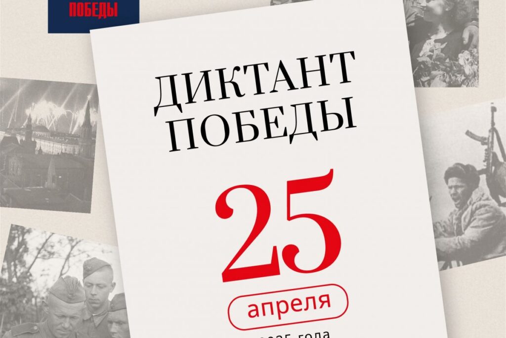 Диктант Победы