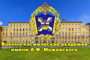 Военно-космическая академия имени А.Ф. Можайского