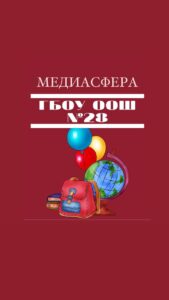 Медиасфера ГБОУ ООШ №28 г.о. Сызрань