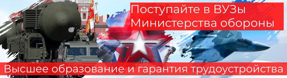 Поступайте в ВУЗы Министерства обороны