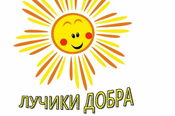 Лучики добра. Логотип.